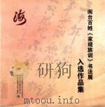 闽台百姓《家规族训》书法展入选作品集 PDF电子版封面 第七届海峡百姓论坛组委会,福建省姓氏源流研究会,福建省海峡百