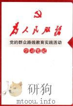 为人民服务 党的群众路线教育实践活动 学习笔记 PDF电子版封面