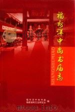 福州洋中尚书庙志 PDF电子版封面 福州洋中尚书庙,福建省陈文龙研究会编