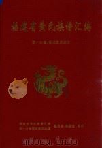 福建黄氏族谱汇编  第一分卷：莆阳黄氏族谱（ PDF版）