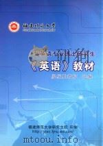 福建师范大学  非英语专业博士研究生《英语教材》（ PDF版）