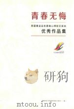 青春无悔  首届青运会志愿者心得征文活动  优秀作品集（ PDF版）