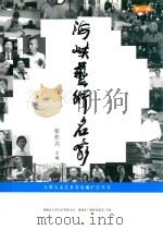 海峡艺术名喻 PDF电子版封面 张作兴主编