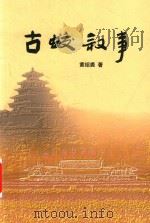 古蛟叙事（ PDF版）