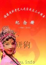 福建闽剧老艺人之家到成立三十周年纪念册（1986-2016）（ PDF版）