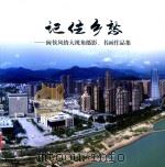 记住乡愁  闽侯风情大视角摄影、书画作品集（ PDF版）