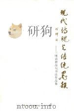 现代诗魂与传统墨韵 三明诗群晶句书法作品集 PDF电子版封面