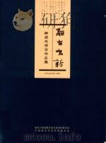 融古出新  颜建光书画作品集  大田文史资料特辑（ PDF版）