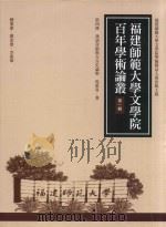 福建师范大学文学院百年学术论丛  第1辑  第4册  汉语音韵与方言史论丛     PDF电子版封面  9577399106  马重奇著；郑家建，李建华总策划 