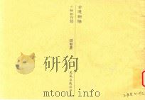 古道斜阳  小说创作95（1986 PDF版）