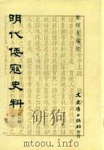 明代倭寇史料  第一辑（1987 PDF版）