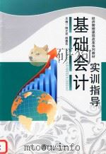 基础会计实训指导 PDF电子版封面 9787313100436 阳正发,姚春芸主编