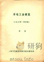 羊毛工业便览  附录（ PDF版）