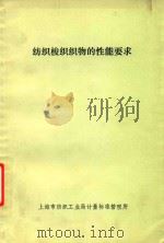 纺织梭织织物的性能要求 (仅供参考) 1982 PDF电子版封面 上海市纺织工业局计量标准管理所