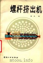 螺杆挤出机（1986 PDF版）