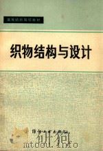 织物结构与设计（1979 PDF版）