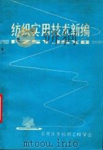 纺织实用技术新编（ PDF版）