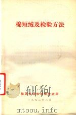棉短绒及检验方法（1972 PDF版）