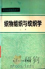 织物组织与纹织学  上（1981 PDF版）