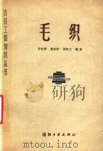 毛织（1981 PDF版）