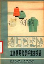 怎样使用化学纤维纺织品  修订本（1973 PDF版）