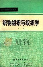 织物组织与纹织学  下（1981 PDF版）