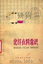 化纤衣料常识（1978 PDF版）