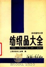 纺织品大全  非织造布分册（1990 PDF版）
