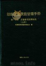 纺织工业质量管理手册 第1分册 质量管理政策法规 上 1989 PDF电子版封面 7224008761 陕西省纺织质量管理协会编