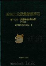 纺织工业质量管理手册 第1分册 质量管理政策法规 下 1989 PDF电子版封面 7224008761 陕西省纺织质量管理协会编