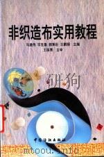 非织造布实用教程 1994 PDF电子版封面 7506411318 马建伟等主编