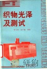 织物光泽及测试（1993 PDF版）