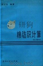 棉纺织计算  第二次修订本（1984 PDF版）