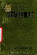 汉英纺织常用词汇（1984 PDF版）