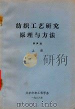 纺织工艺研究原理与方法 上 1986 PDF电子版封面 邢声远