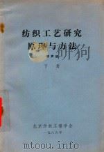 纺织工艺研究原理与方法 下 1986 PDF电子版封面 邢声远