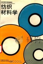 纺织材料学（1987 PDF版）