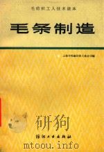 毛纺织工人技术读本  毛条制造（1988 PDF版）