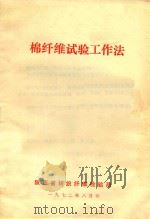 棉纤维试验工作法（1972 PDF版）