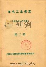 羊毛工业便览  第3册（ PDF版）