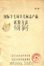 国际羊毛局纯羊毛标志产品试验方法（续编）（ PDF版）