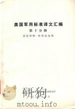 美国军用标准译文  第十分册  涂层织物·纺织品包装（1986 PDF版）