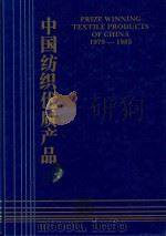中国纺织优质产品 Prize Winning Textile Products Of China 1979-1985（1985 PDF版）