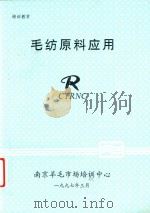 毛纺织原料应用  培训教材（1997 PDF版）