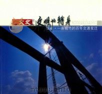 文明的转身  贵阳  一座城市的百年交通变迁（ PDF版）