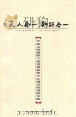 天人合一  知行合一  生态文明视野下建设创新型中心城市的贵阳实践（ PDF版）