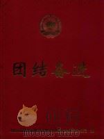 团结奋进  纪念中国人民政治协商会议成立50周年（ PDF版）