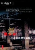 贵阳文史别册  “赖永初”  一个中华老字号的复兴（ PDF版）