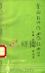 全国教师作曲家歌曲集  上（1994 PDF版）