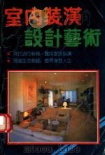 室内装潢设计艺术（ PDF版）